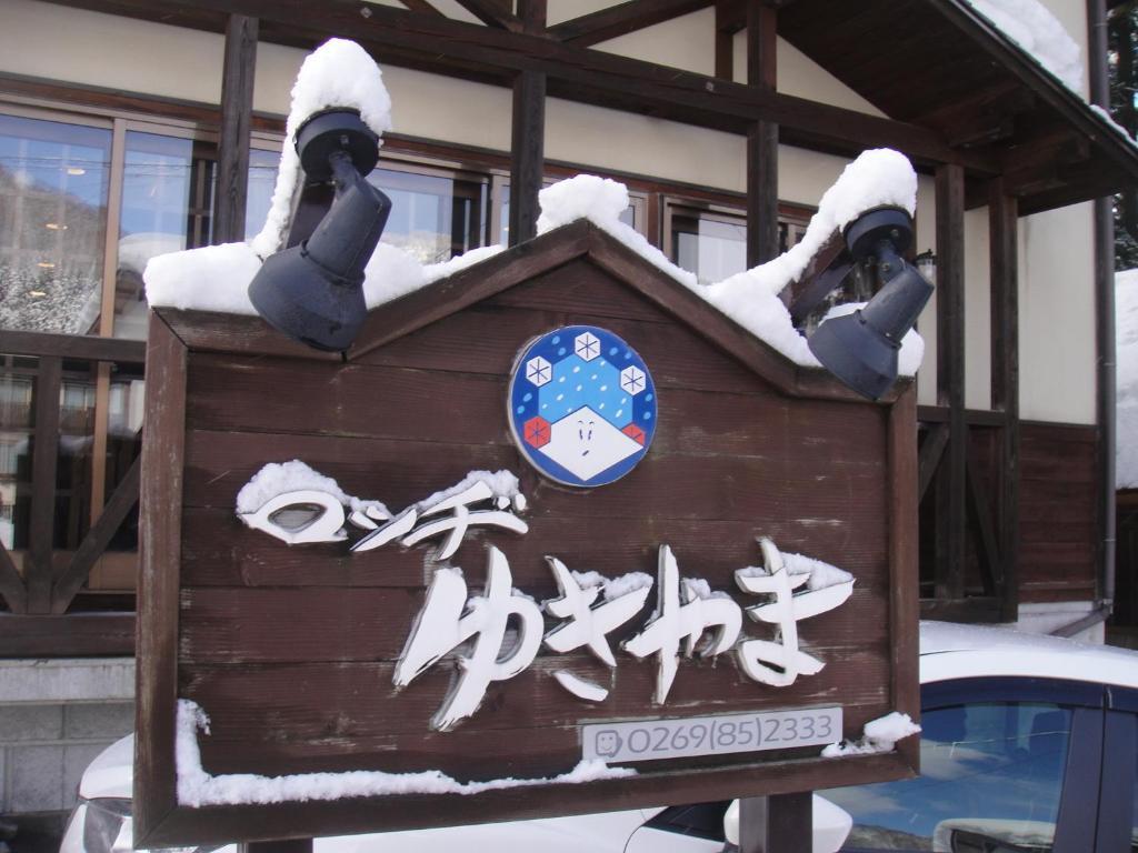 长野雪山旅馆别墅 外观 照片