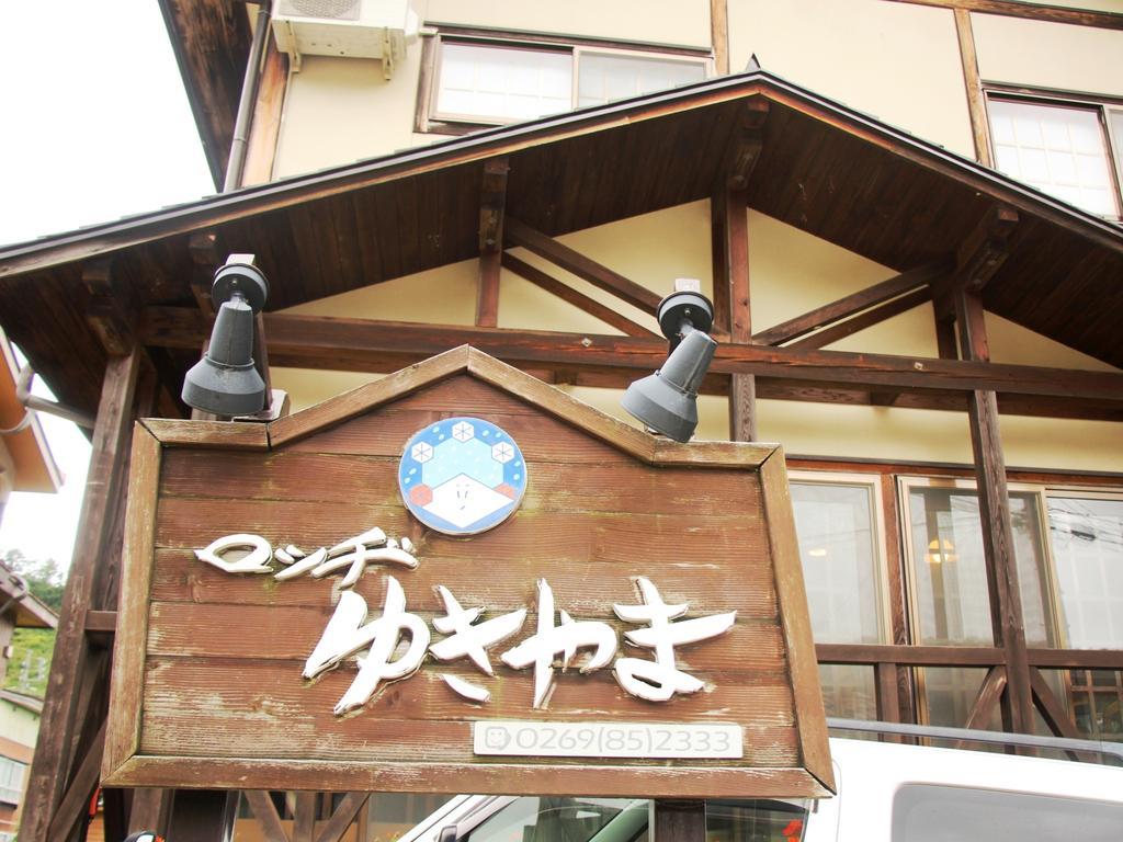 长野雪山旅馆别墅 外观 照片